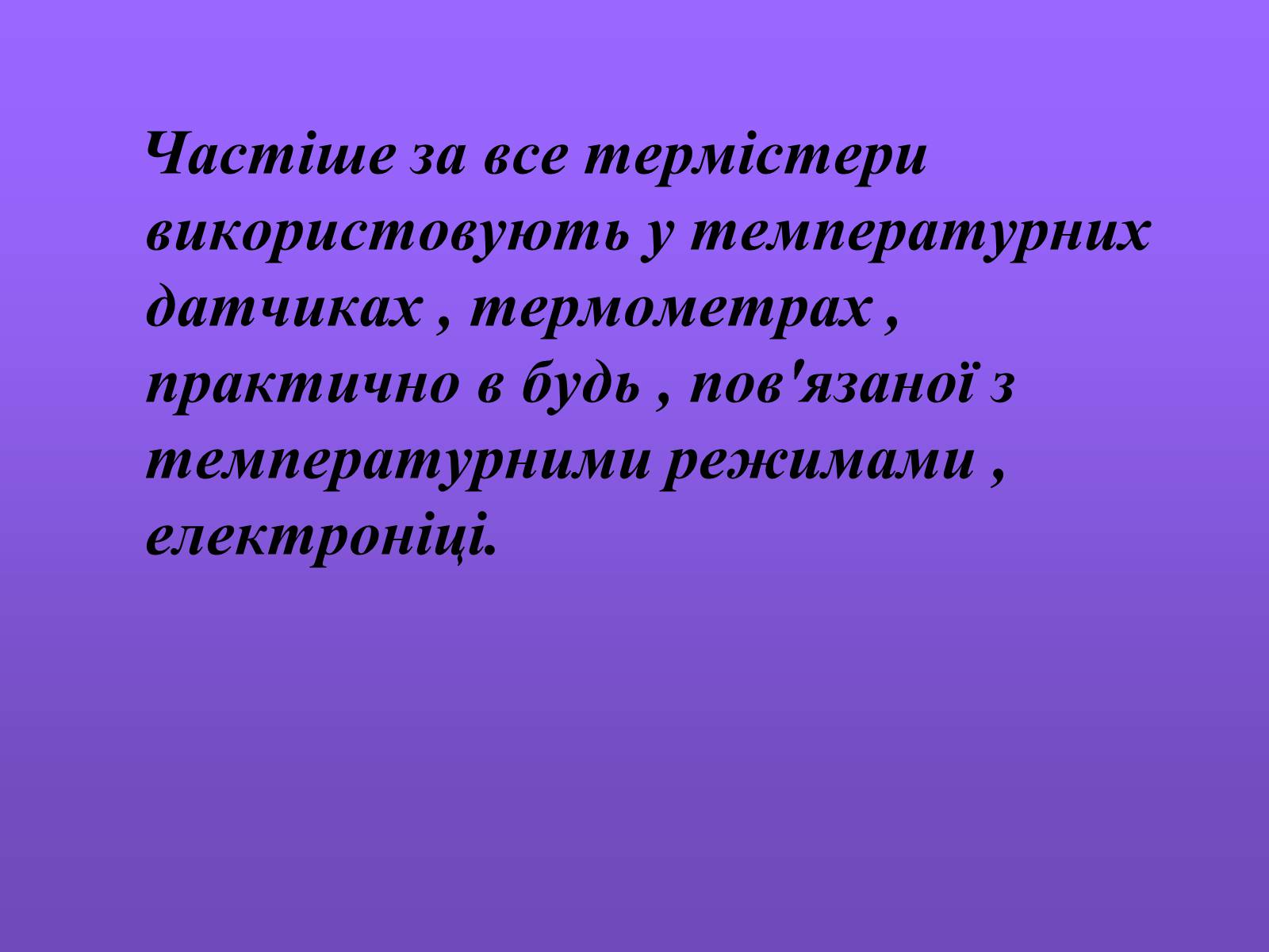 Презентація на тему «Термістори та їх застосування» - Слайд #4