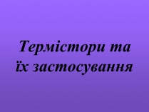 Презентація на тему «Термістори та їх застосування»