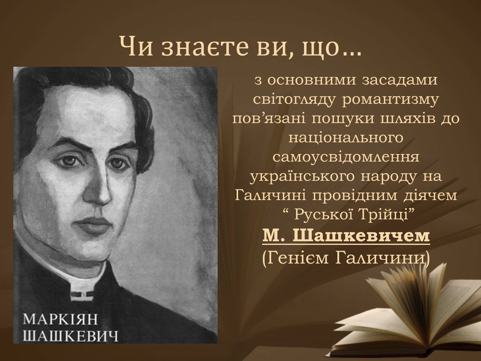 Презентація на тему «Славетні імена України» - Слайд #10