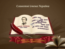 Презентація на тему «Славетні імена України»