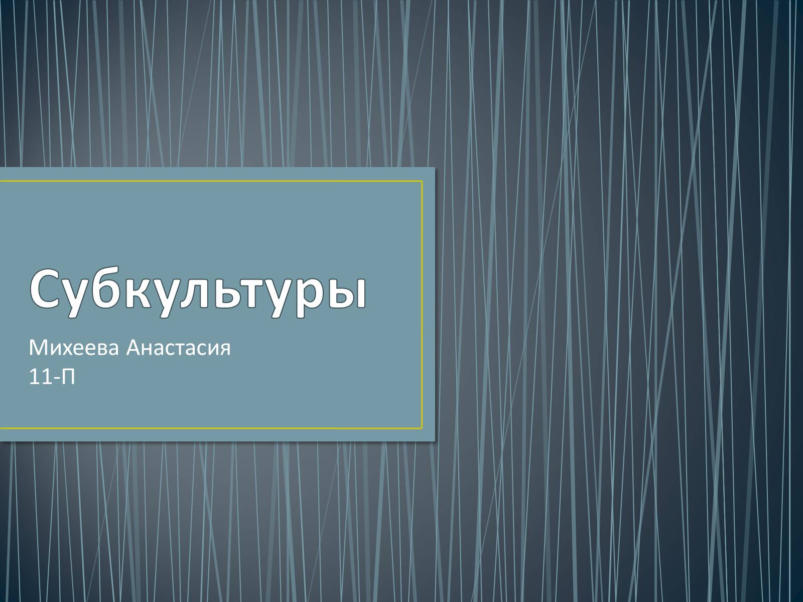 Презентація на тему «Субкультуры» (варіант 4) - Слайд #1