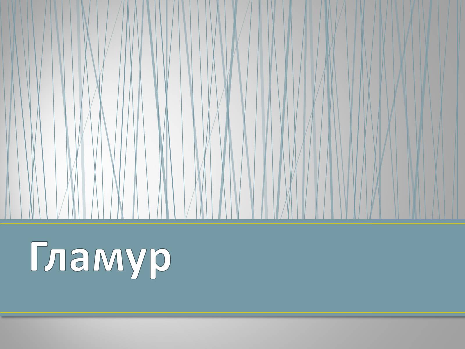 Презентація на тему «Субкультуры» (варіант 4) - Слайд #14