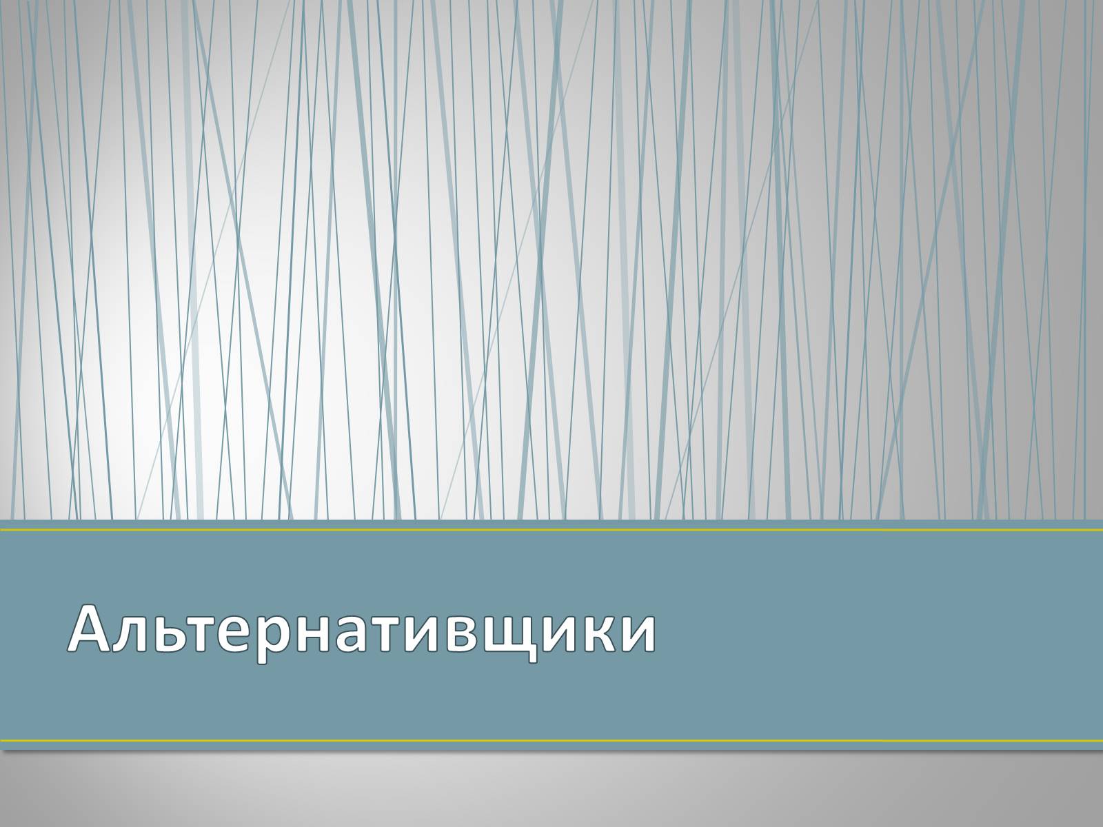 Презентація на тему «Субкультуры» (варіант 4) - Слайд #2