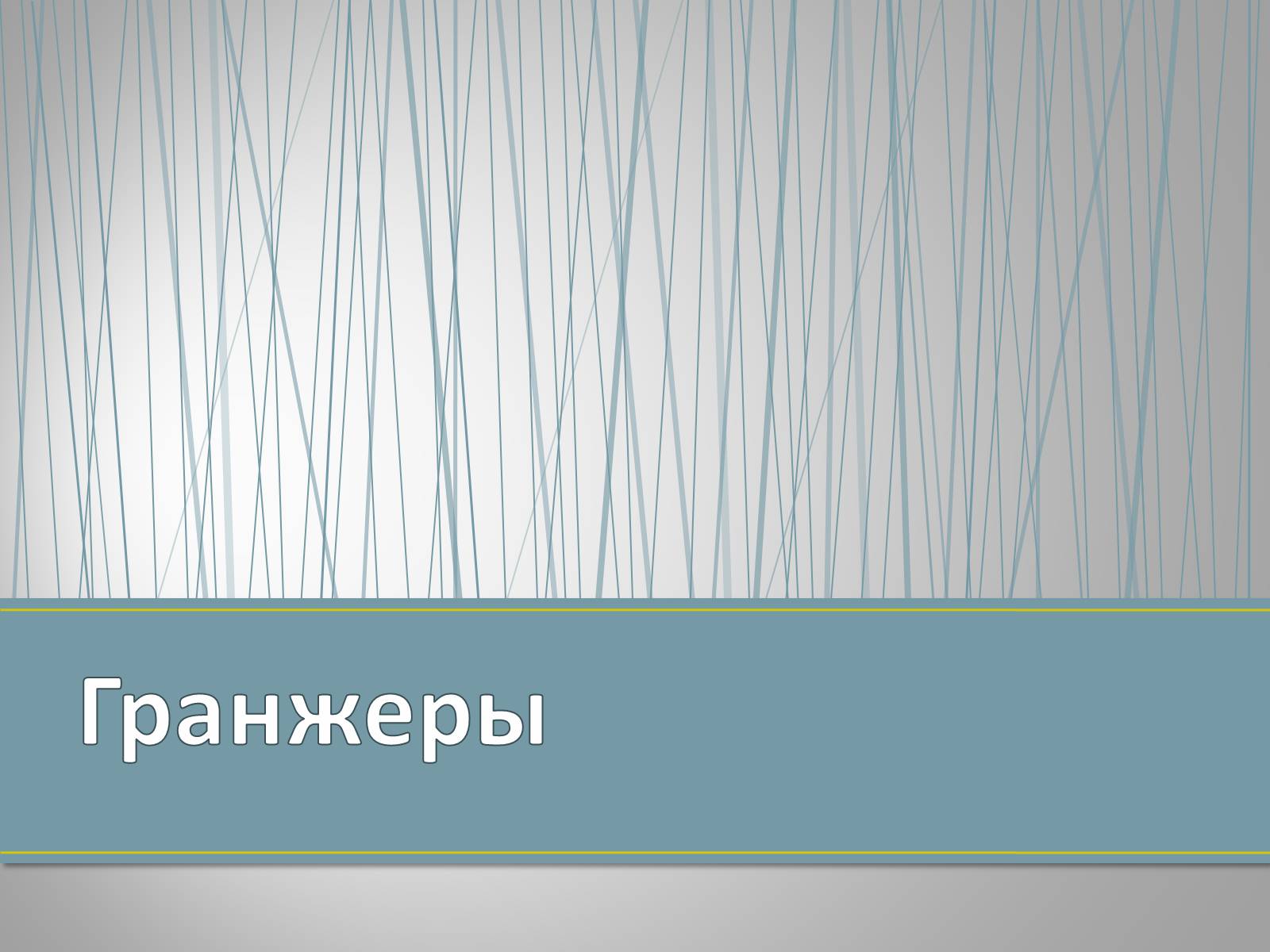 Презентація на тему «Субкультуры» (варіант 4) - Слайд #23