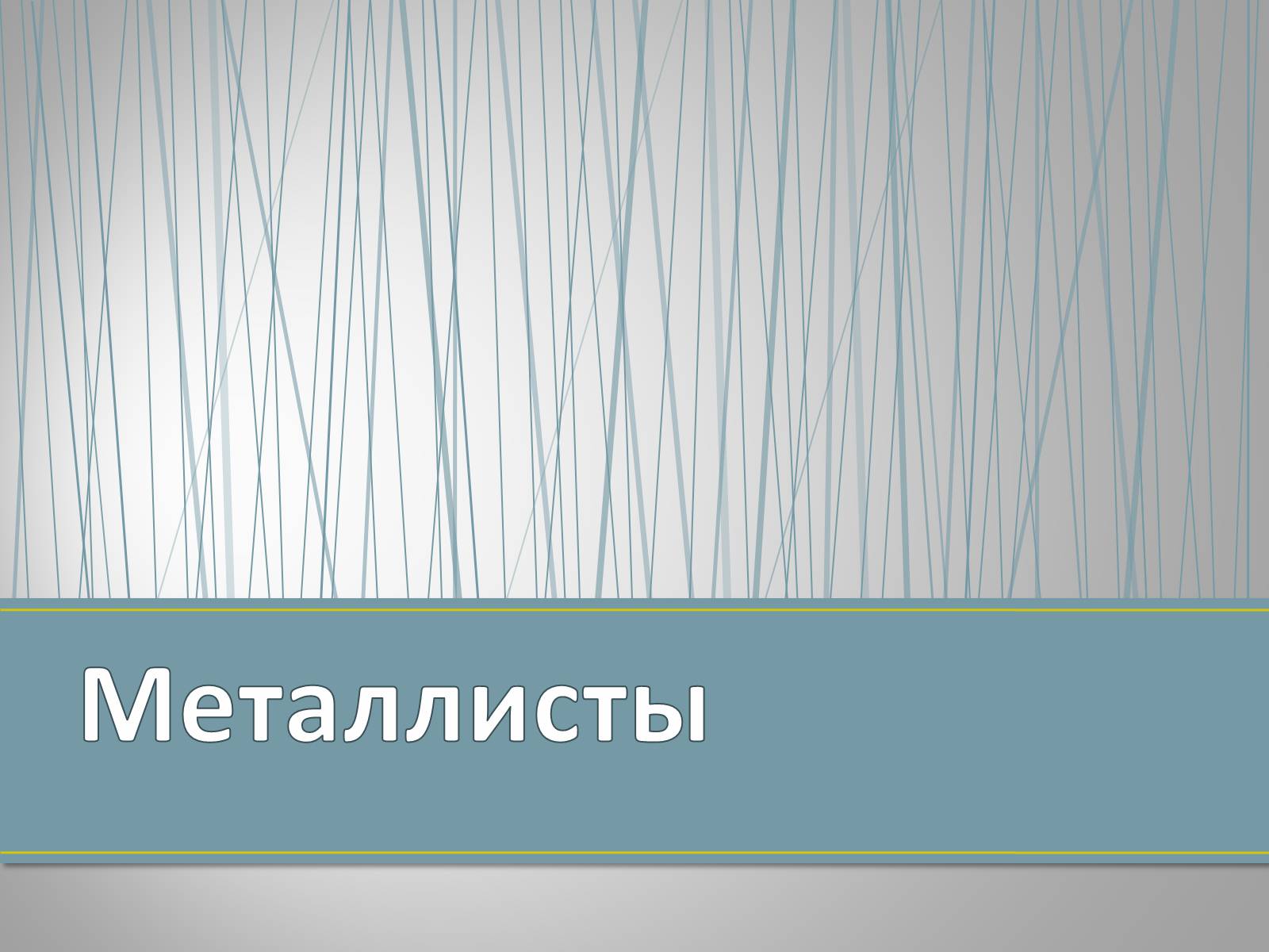 Презентація на тему «Субкультуры» (варіант 4) - Слайд #28