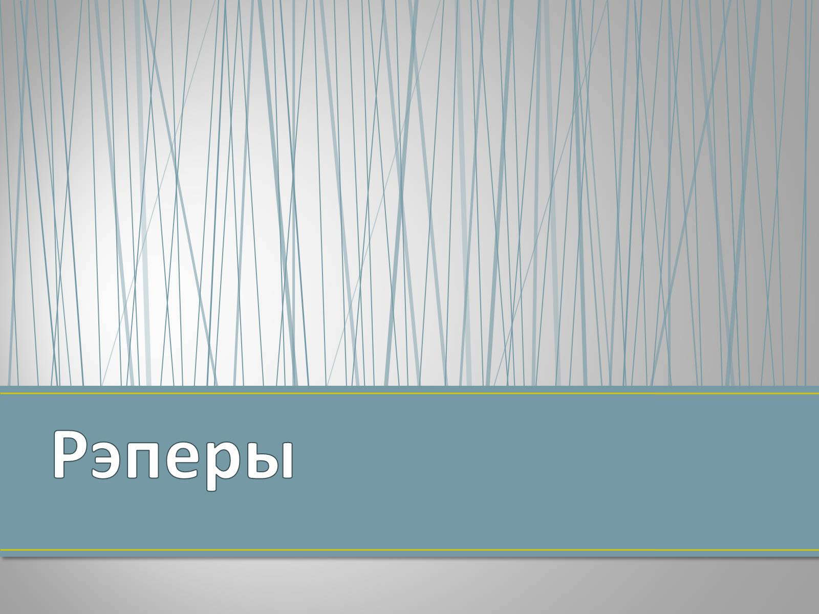 Презентація на тему «Субкультуры» (варіант 4) - Слайд #33