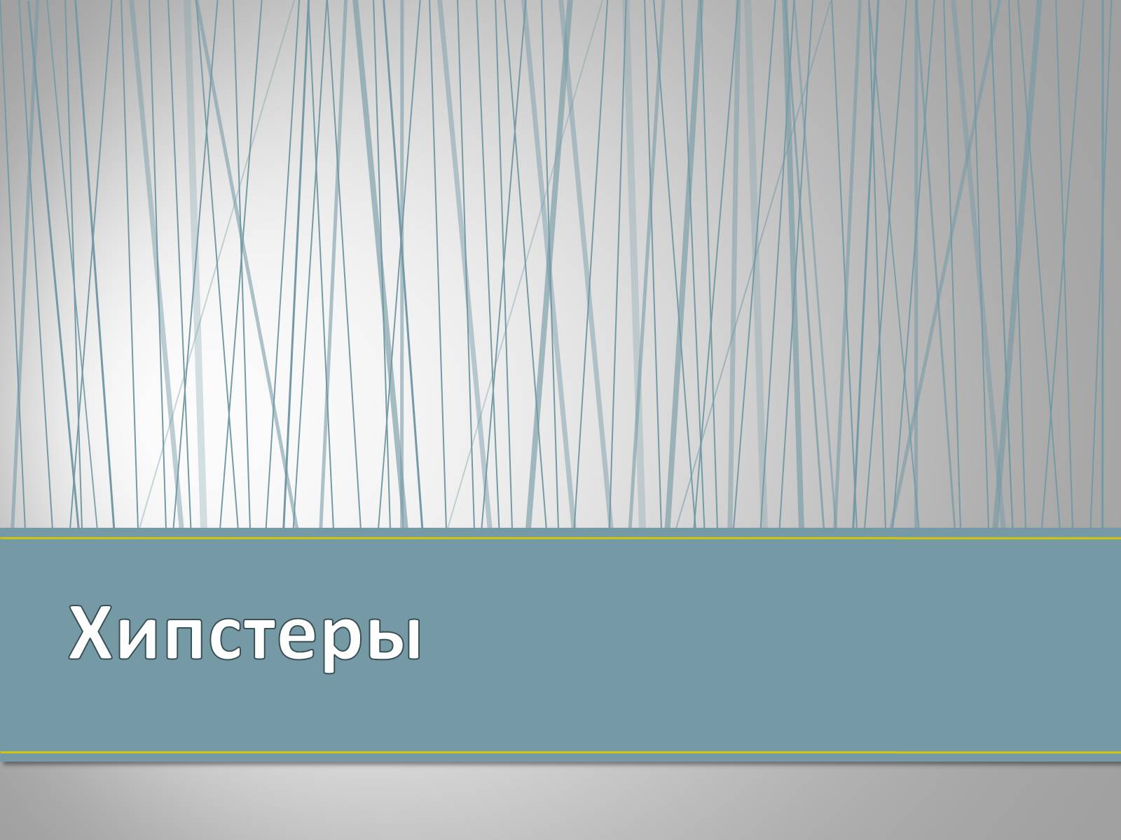 Презентація на тему «Субкультуры» (варіант 4) - Слайд #35