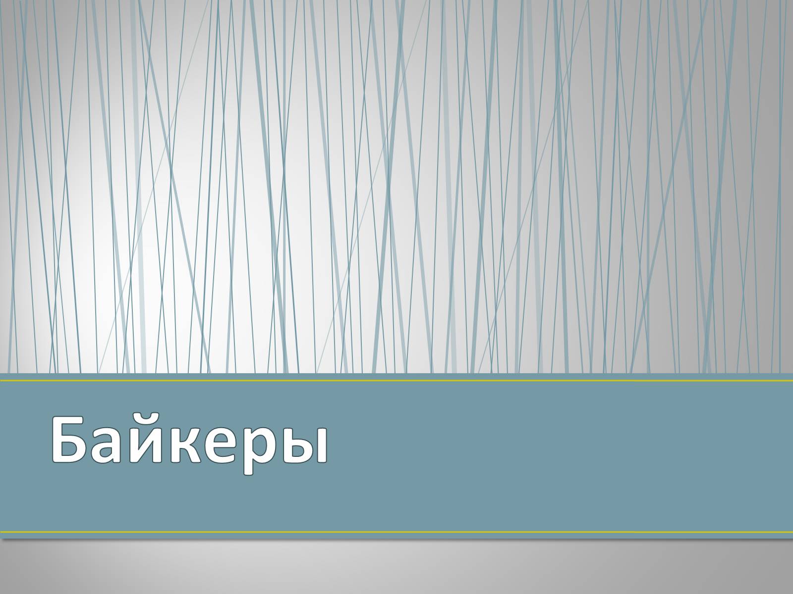 Презентація на тему «Субкультуры» (варіант 4) - Слайд #8