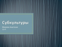 Презентація на тему «Субкультуры» (варіант 4)