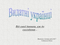 Презентація на тему «Видатні українці»