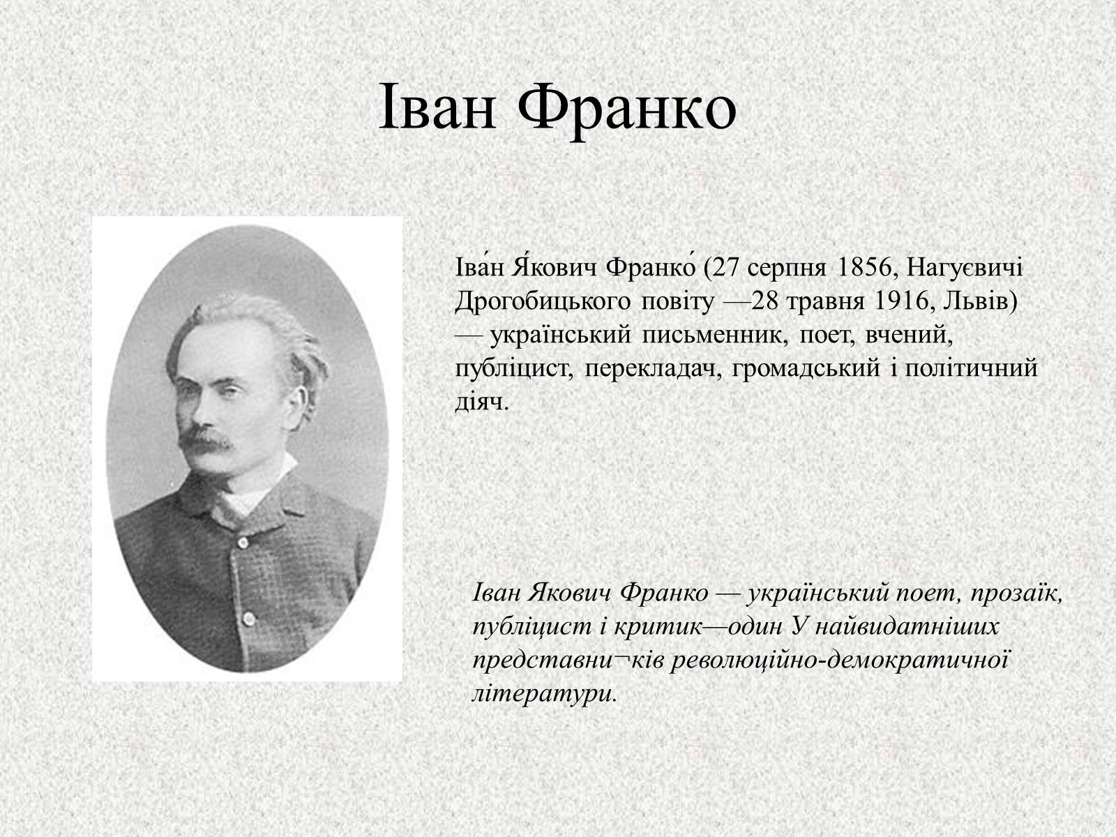 Презентація на тему «Видатні українці» - Слайд #10