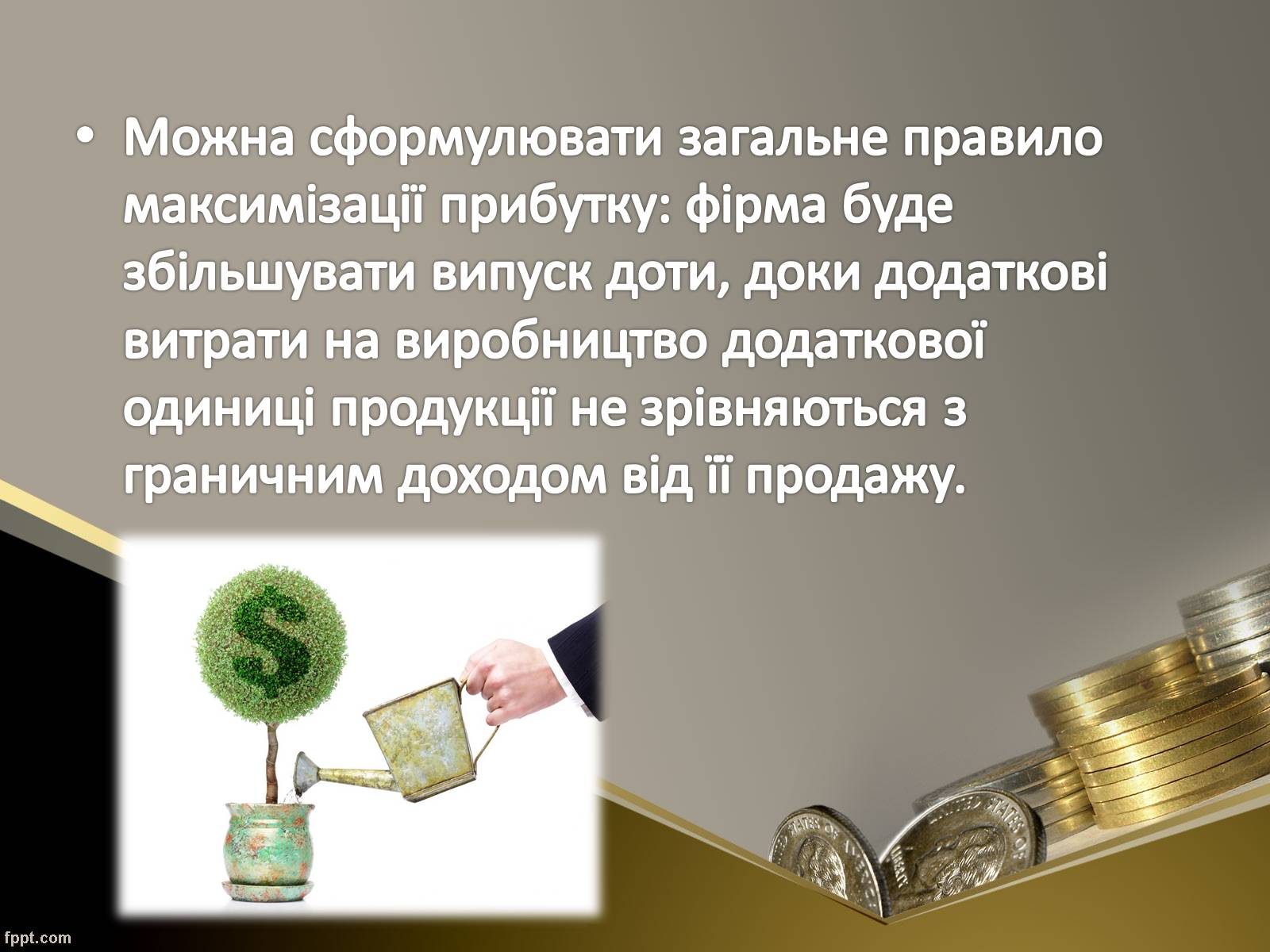 Презентація на тему «Як пов&#8217;язані між собою дохід, витрати та прибуток підприємця» - Слайд #14