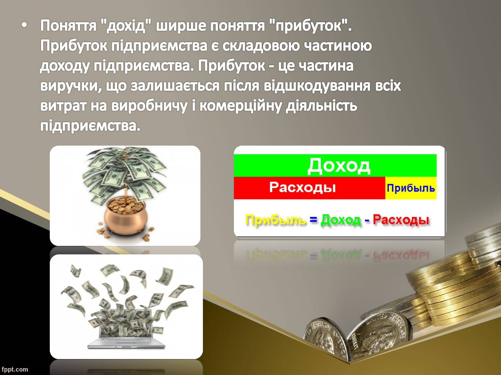 Презентація на тему «Як пов&#8217;язані між собою дохід, витрати та прибуток підприємця» - Слайд #5