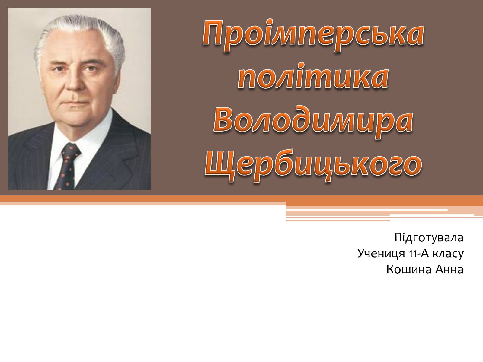 Презентація на тему «Проімперська політика Володимира Щербицького» - Слайд #1