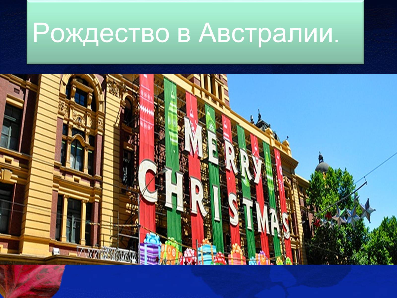 Презентація на тему «Рождество в Австралии» - Слайд #1