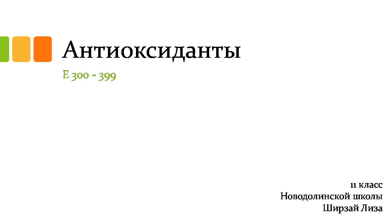 Презентація на тему «Антиоксиданты» - Слайд #1