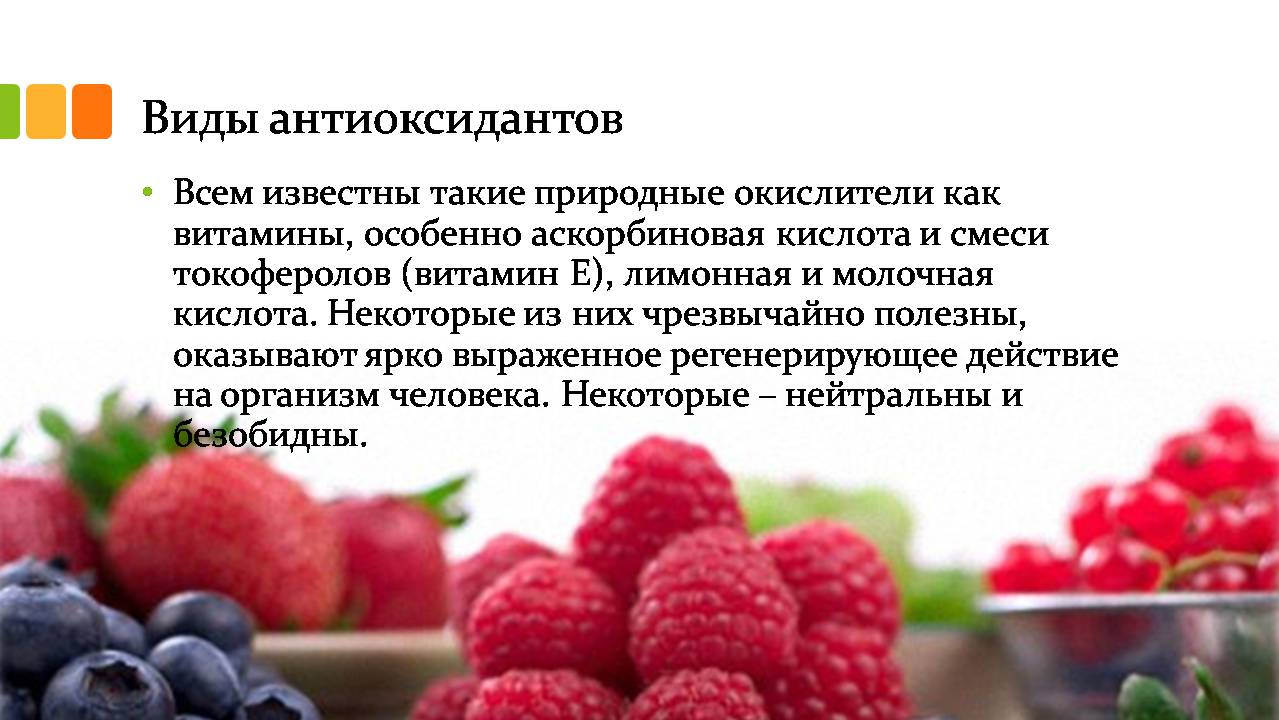 Презентація на тему «Антиоксиданты» - Слайд #6