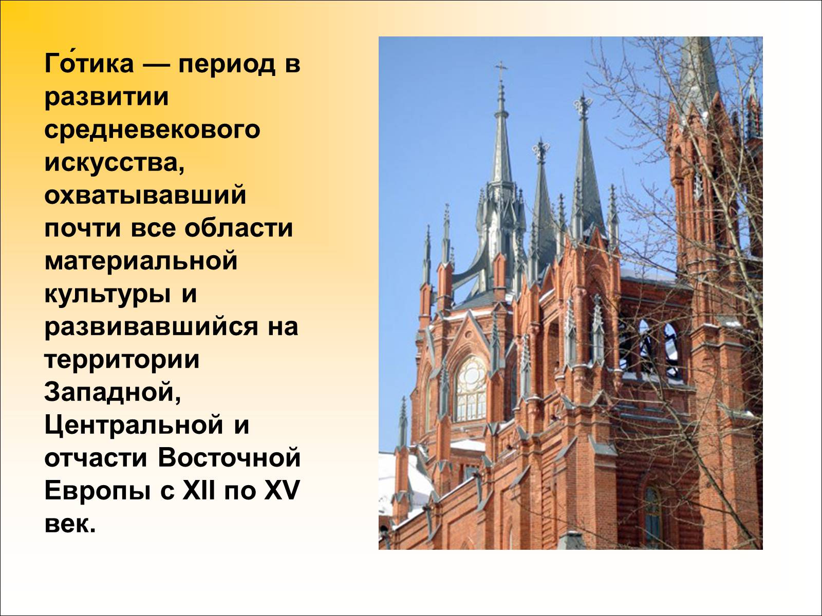 Презентація на тему «Готический стиль» - Слайд #2