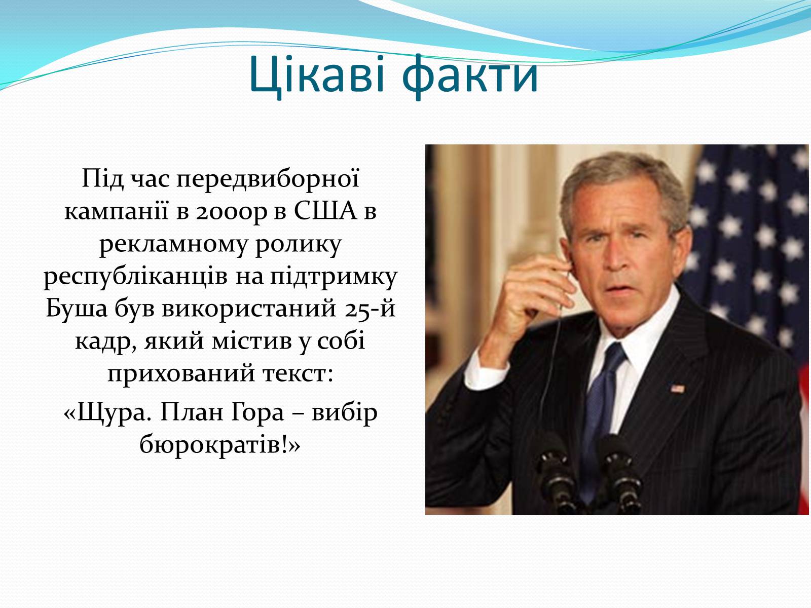 Презентація на тему «25-й кадр» - Слайд #19