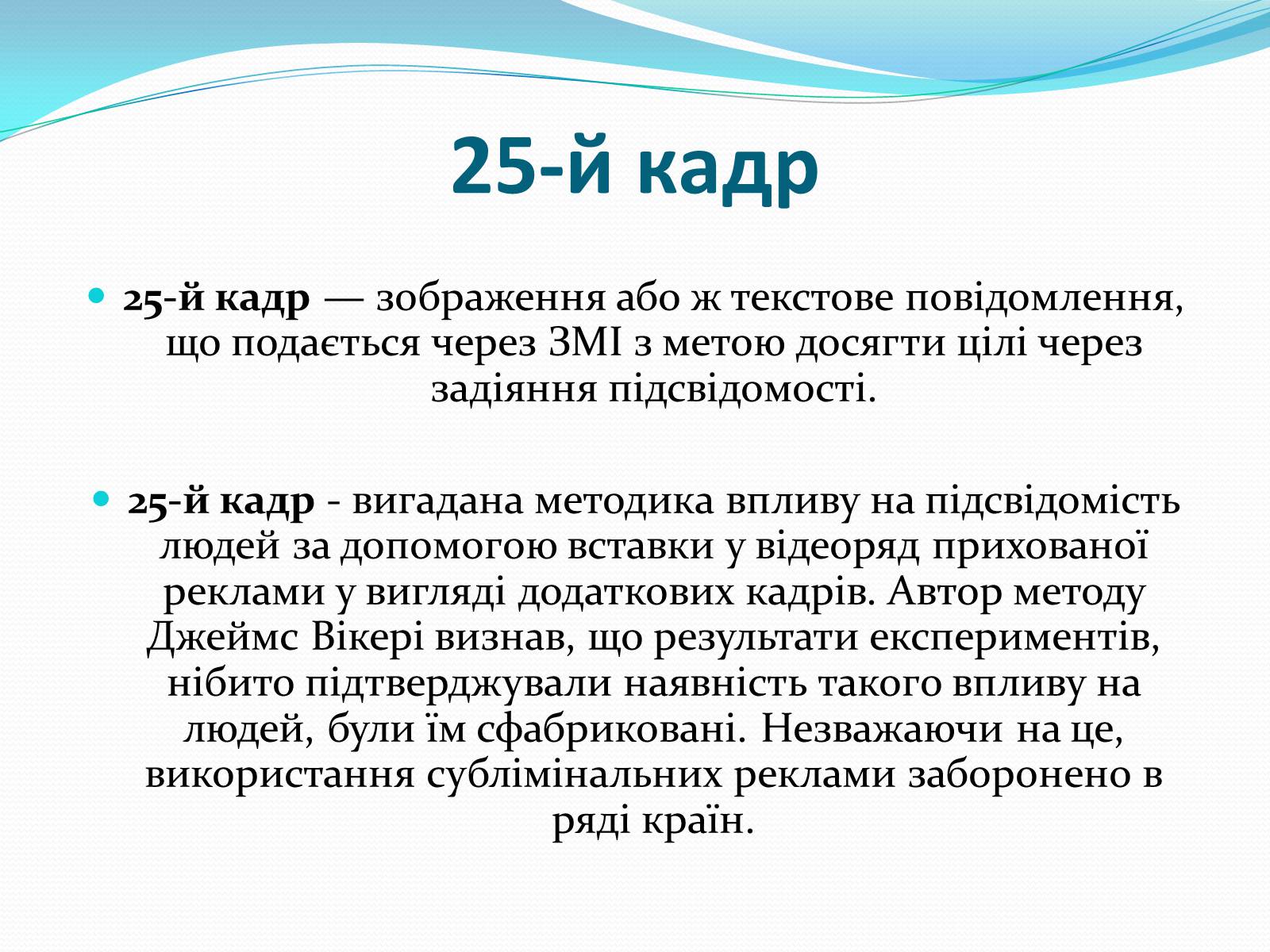 Презентація на тему «25-й кадр» - Слайд #2