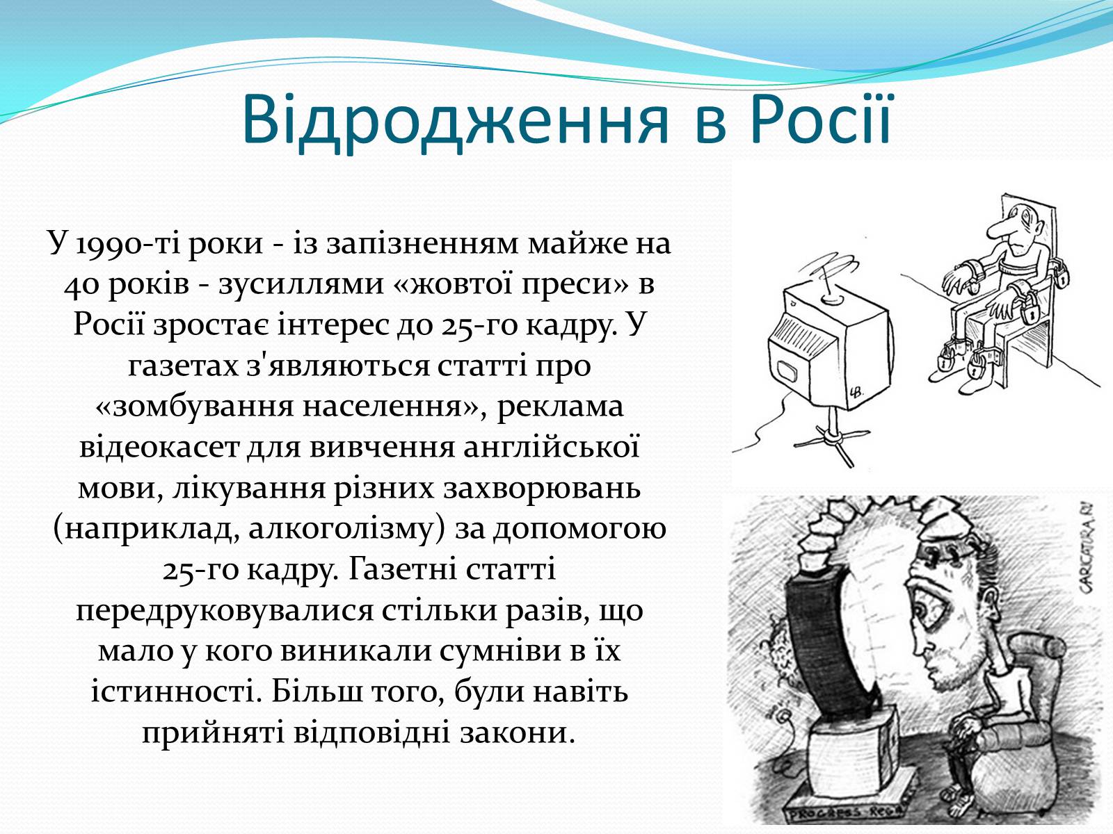 Презентація на тему «25-й кадр» - Слайд #20