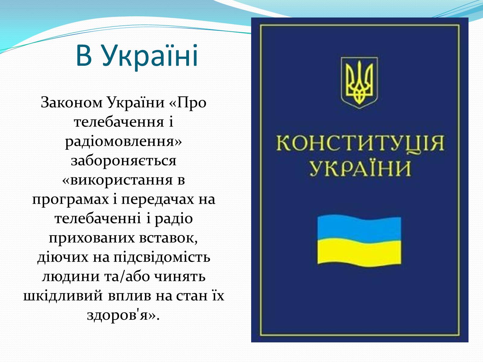 Презентація на тему «25-й кадр» - Слайд #23