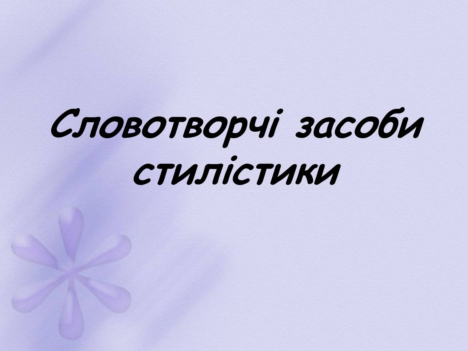 Презентація на тему «Словотворчі засоби стилістики» - Слайд #1