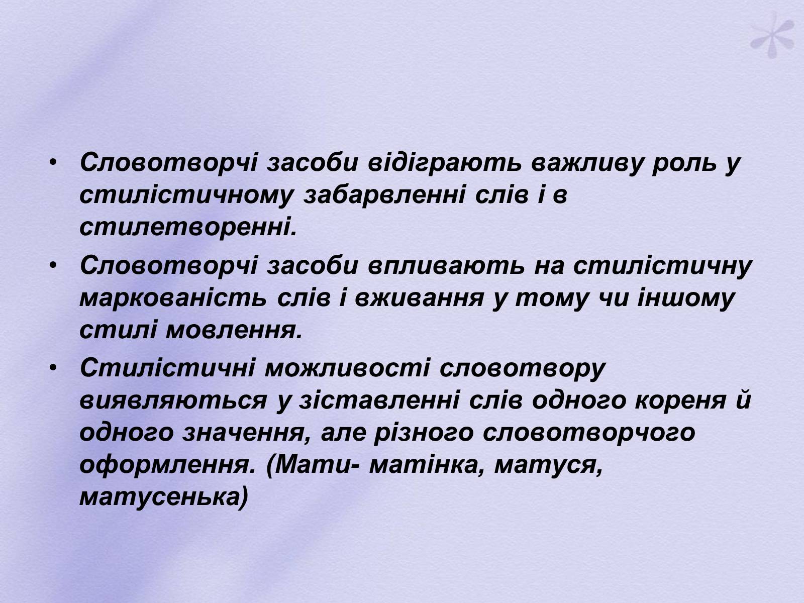 Презентація на тему «Словотворчі засоби стилістики» - Слайд #2