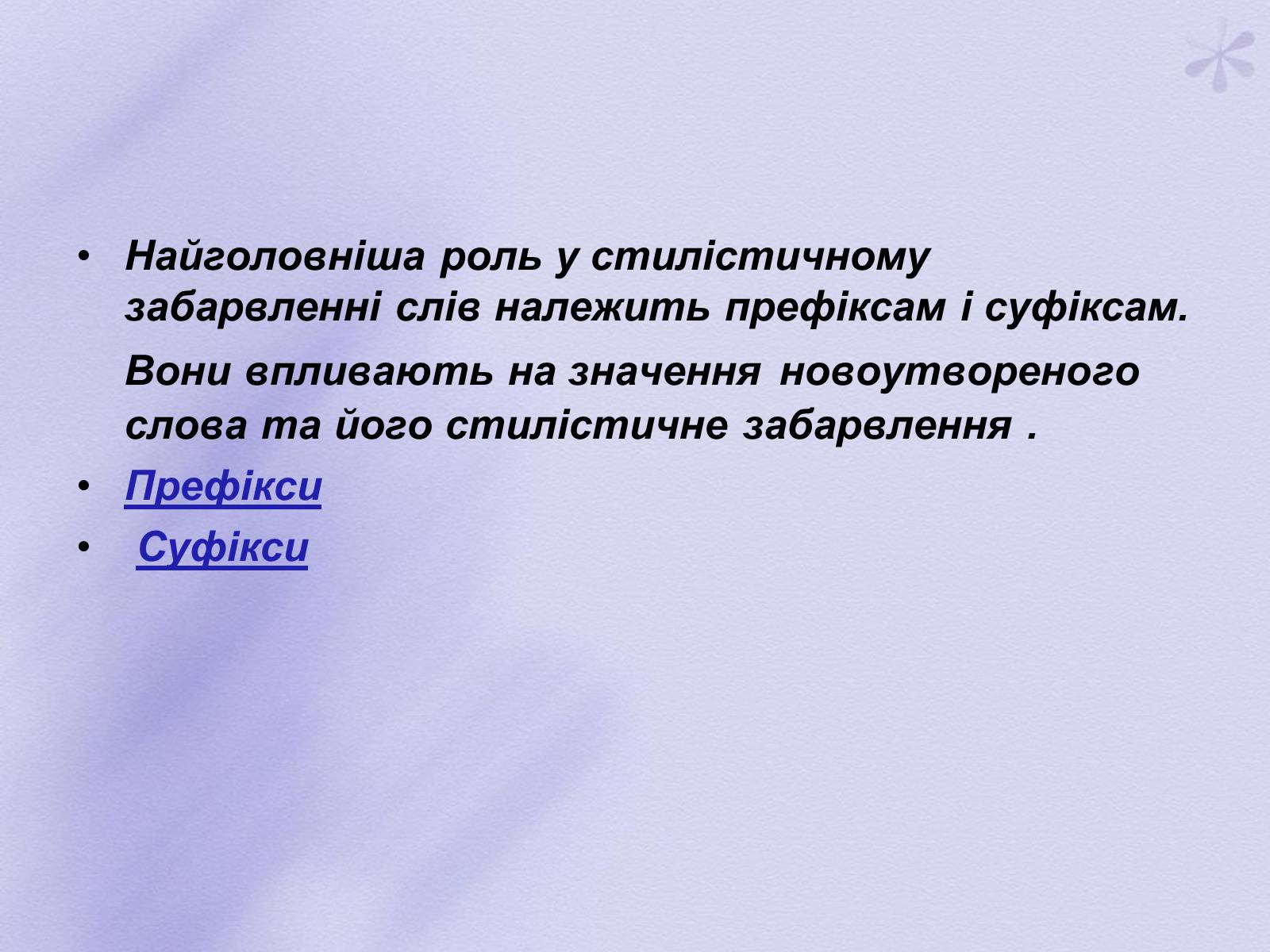 Презентація на тему «Словотворчі засоби стилістики» - Слайд #3