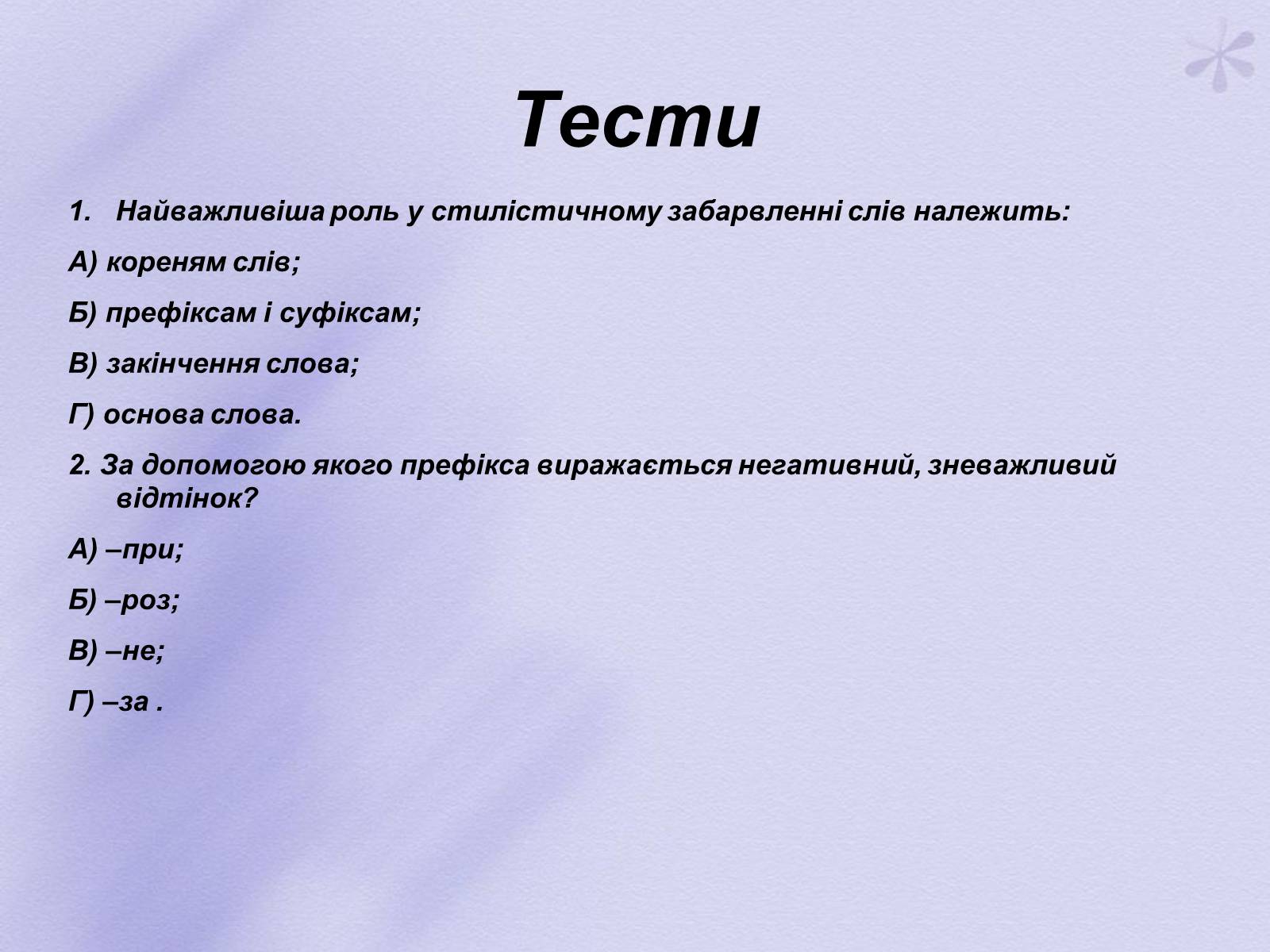 Презентація на тему «Словотворчі засоби стилістики» - Слайд #6