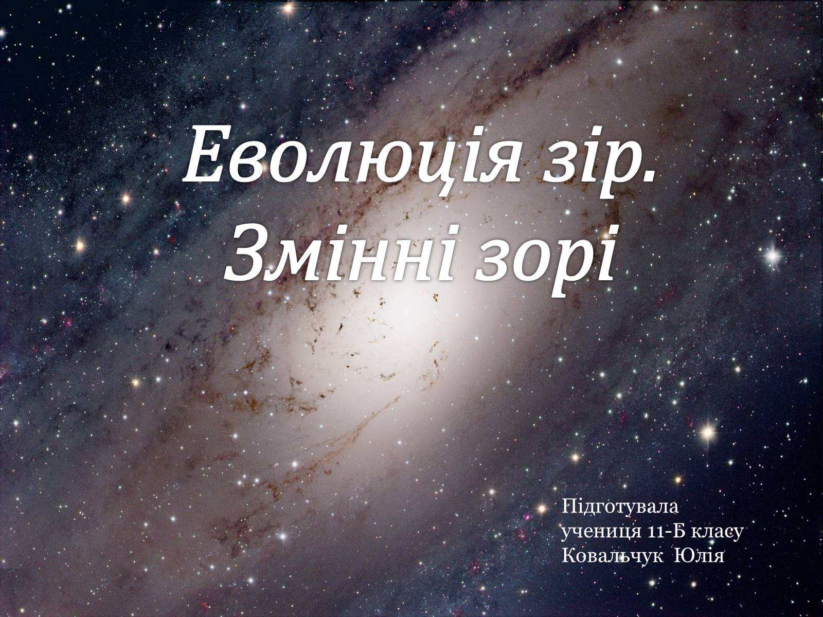 Презентація на тему «Еволюція зір. Змінні зорі» - Слайд #1