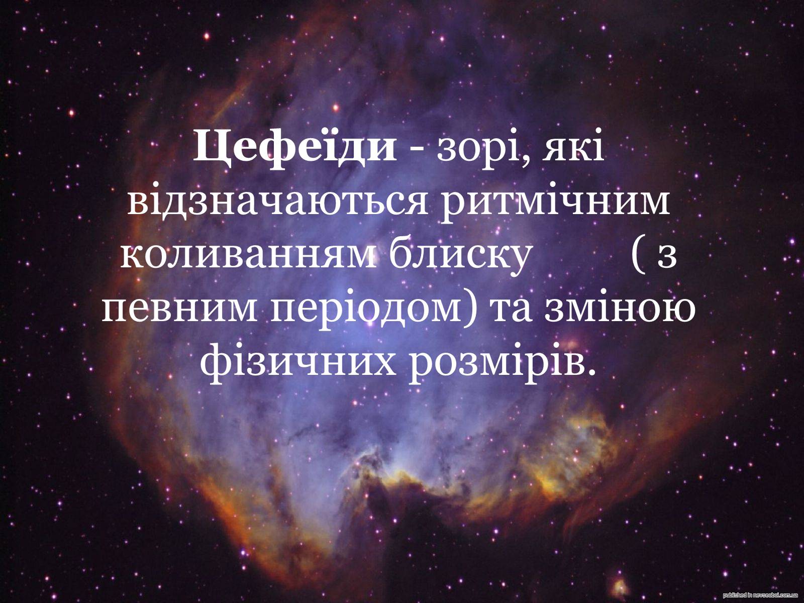 Презентація на тему «Еволюція зір. Змінні зорі» - Слайд #12