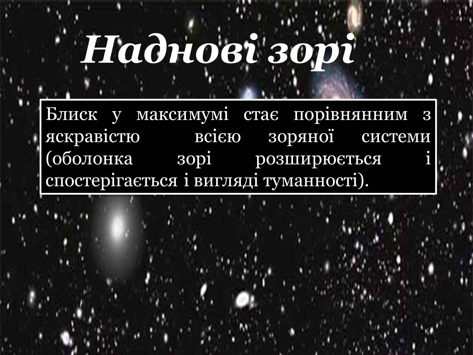 Презентація на тему «Еволюція зір. Змінні зорі» - Слайд #16