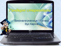 Презентація на тему «Гендерні стереотипи» (варіант 2)