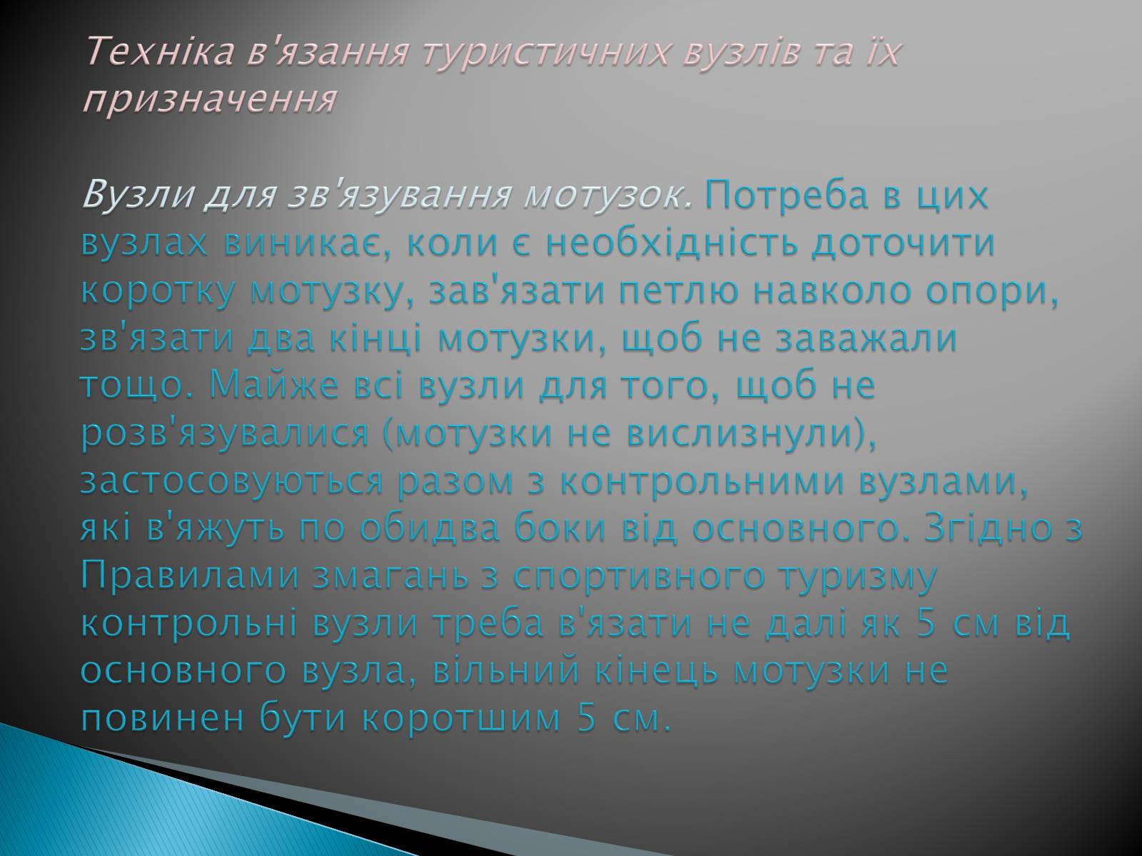 Презентація на тему «В&#8217;язання вузлів для спортивного туризму» - Слайд #2