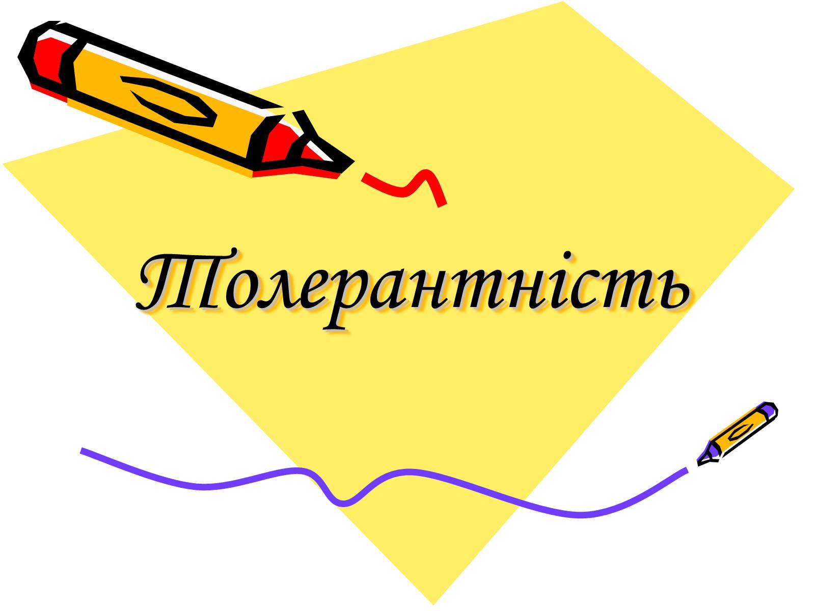 Презентація на тему «Толерантність» (варіант 2) - Слайд #1