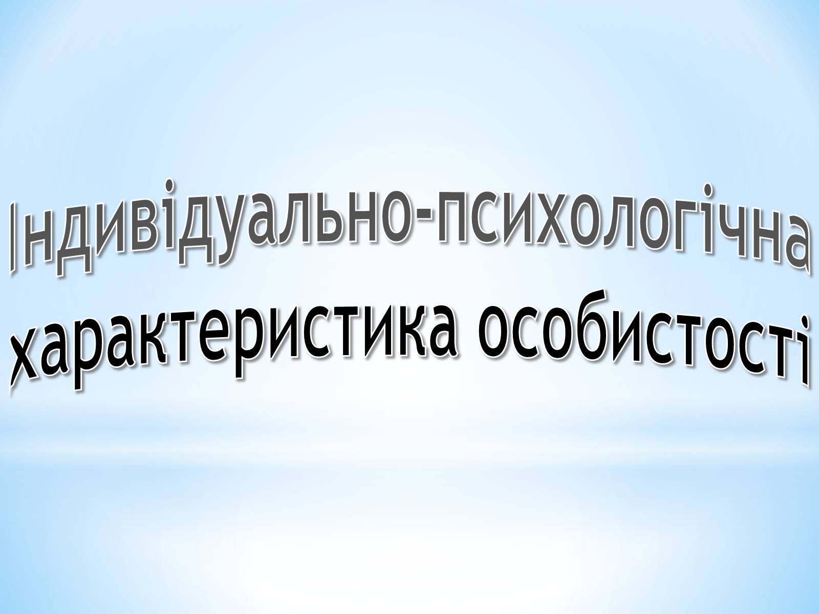 Презентація на тему «Індивідуально-психологічна характеристика особистості» - Слайд #1