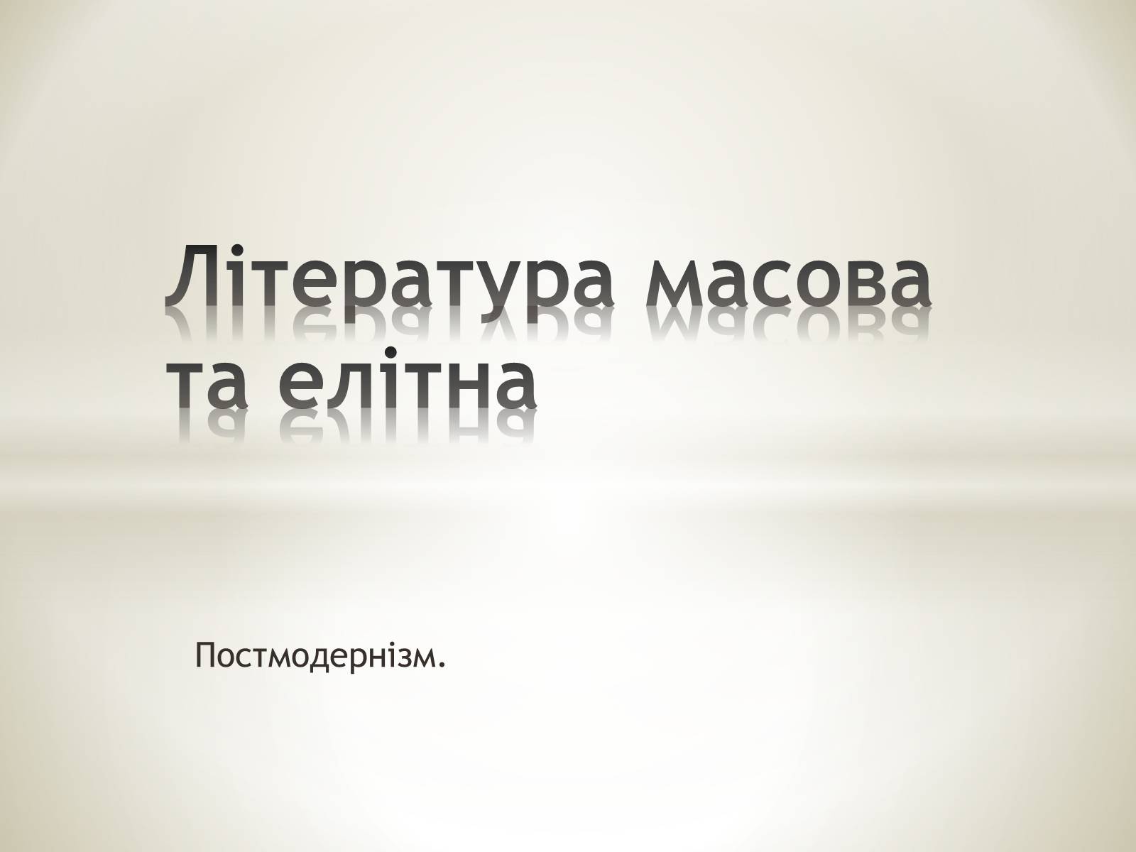 Презентація на тему «Література масова та елітна» - Слайд #1