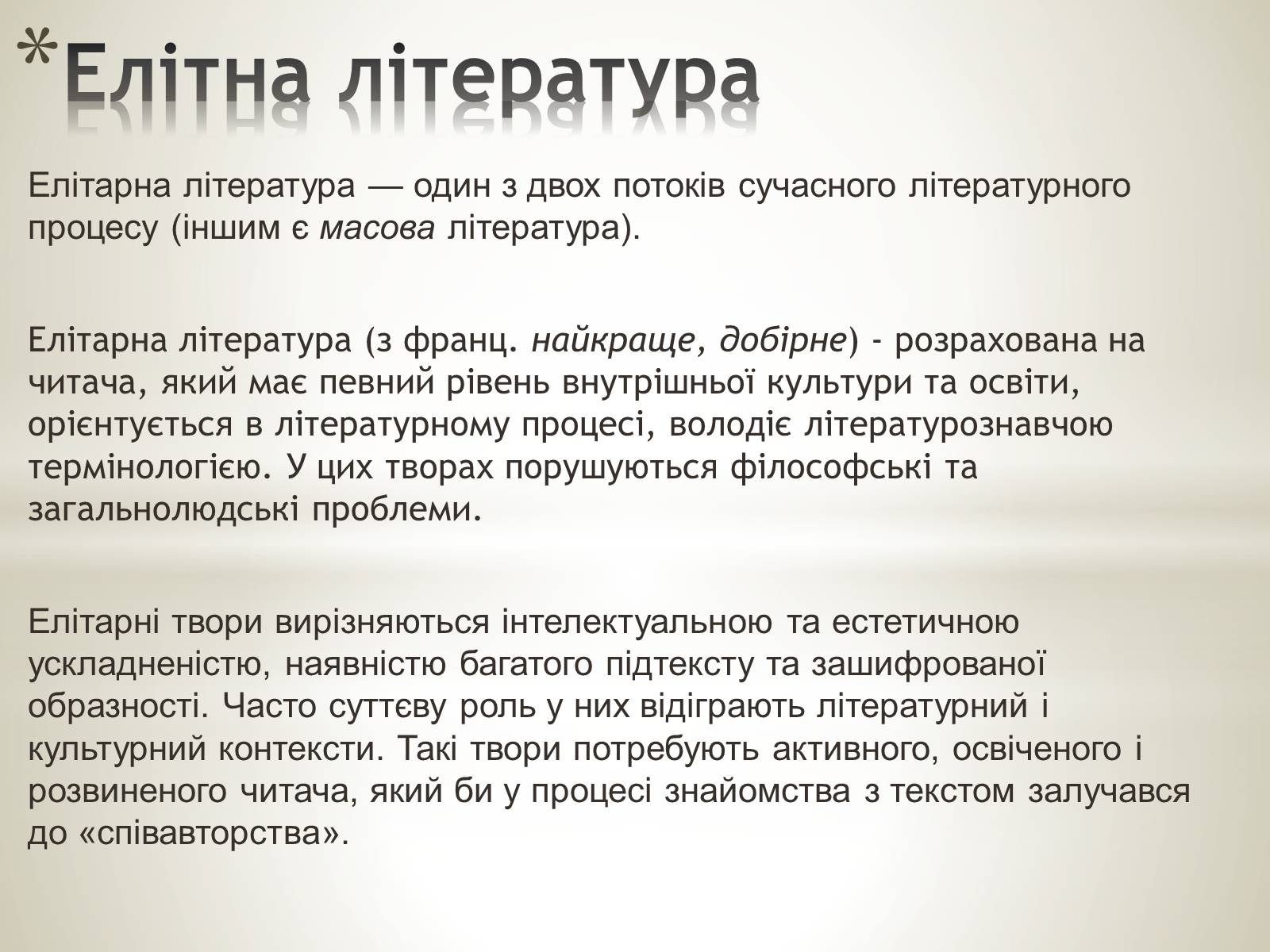 Презентація на тему «Література масова та елітна» - Слайд #4