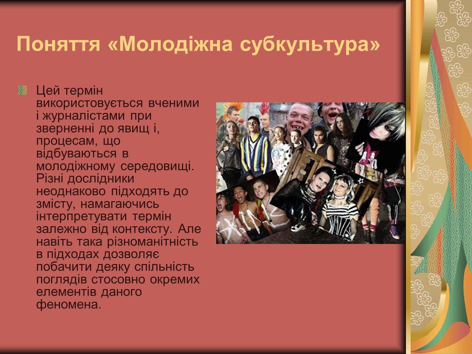 Презентація на тему «Молодіжна субкультура» (варіант 2) - Слайд #1