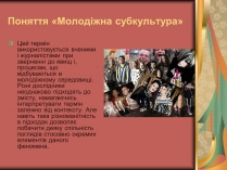 Презентація на тему «Молодіжна субкультура» (варіант 2)