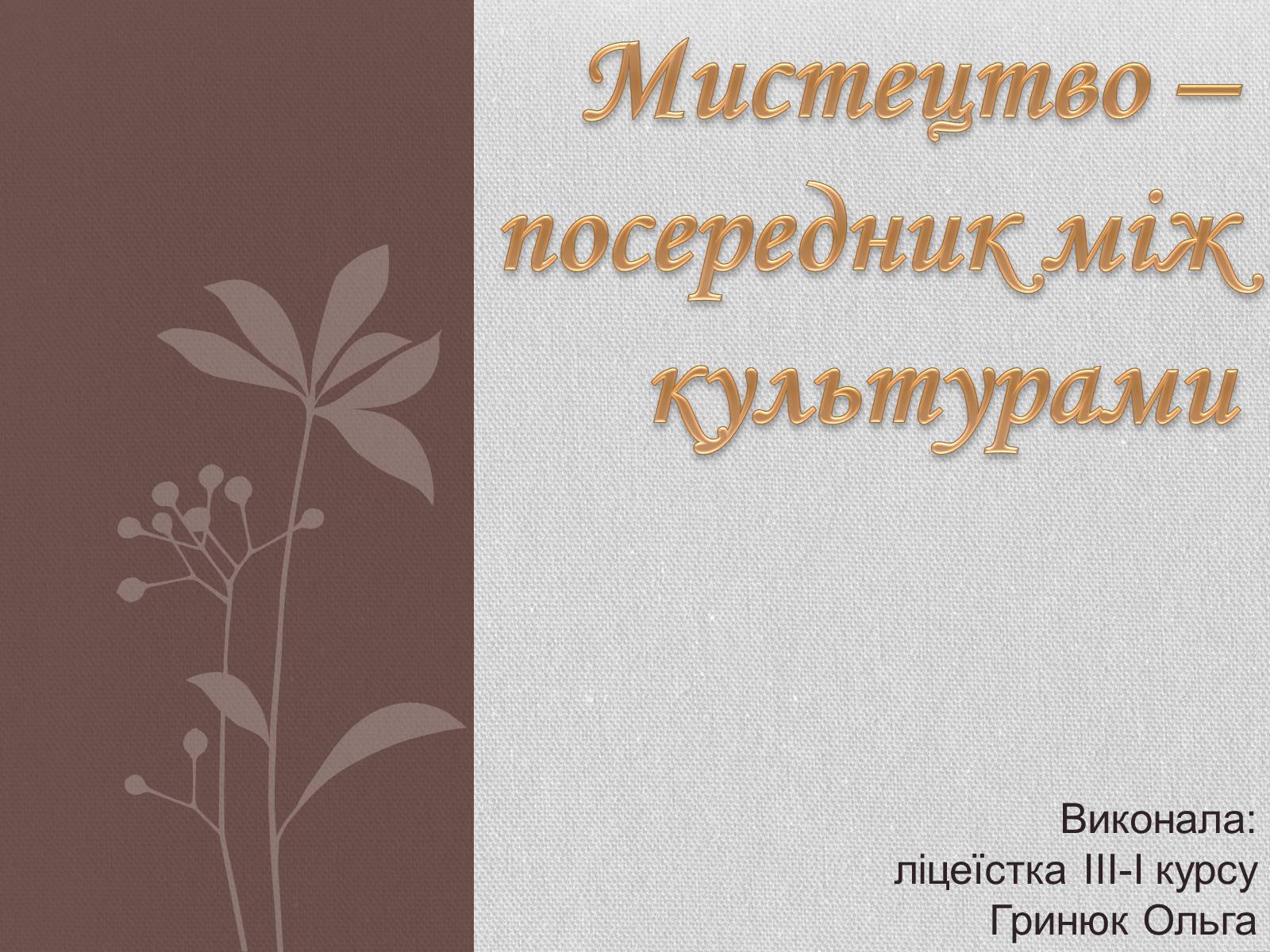 Презентація на тему «Мистецтво – посередник між культурами» - Слайд #1