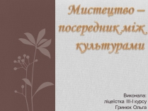 Презентація на тему «Мистецтво – посередник між культурами»