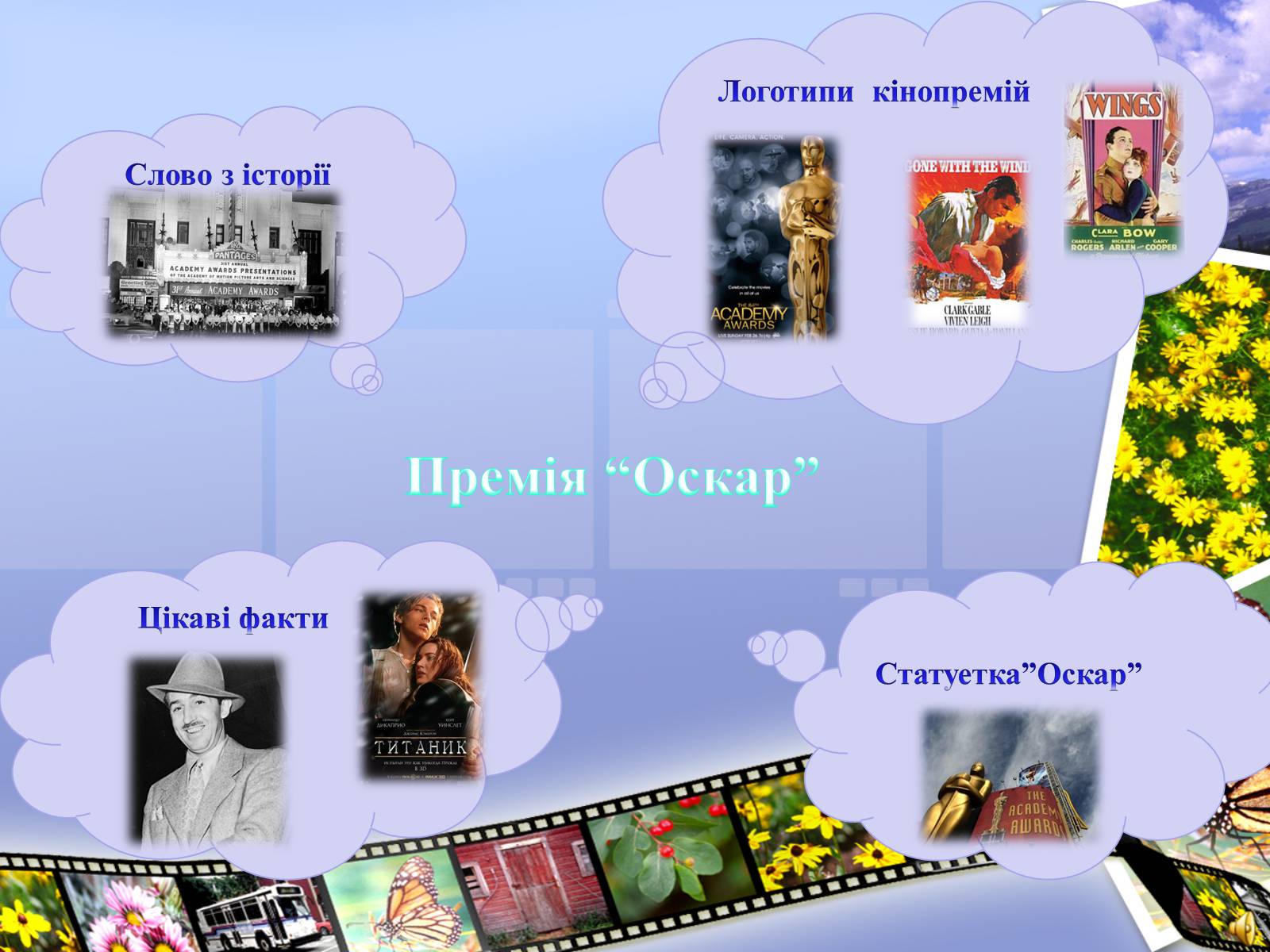 Презентація на тему «Премія Академії кінематографічних мистецтв і наук» - Слайд #7