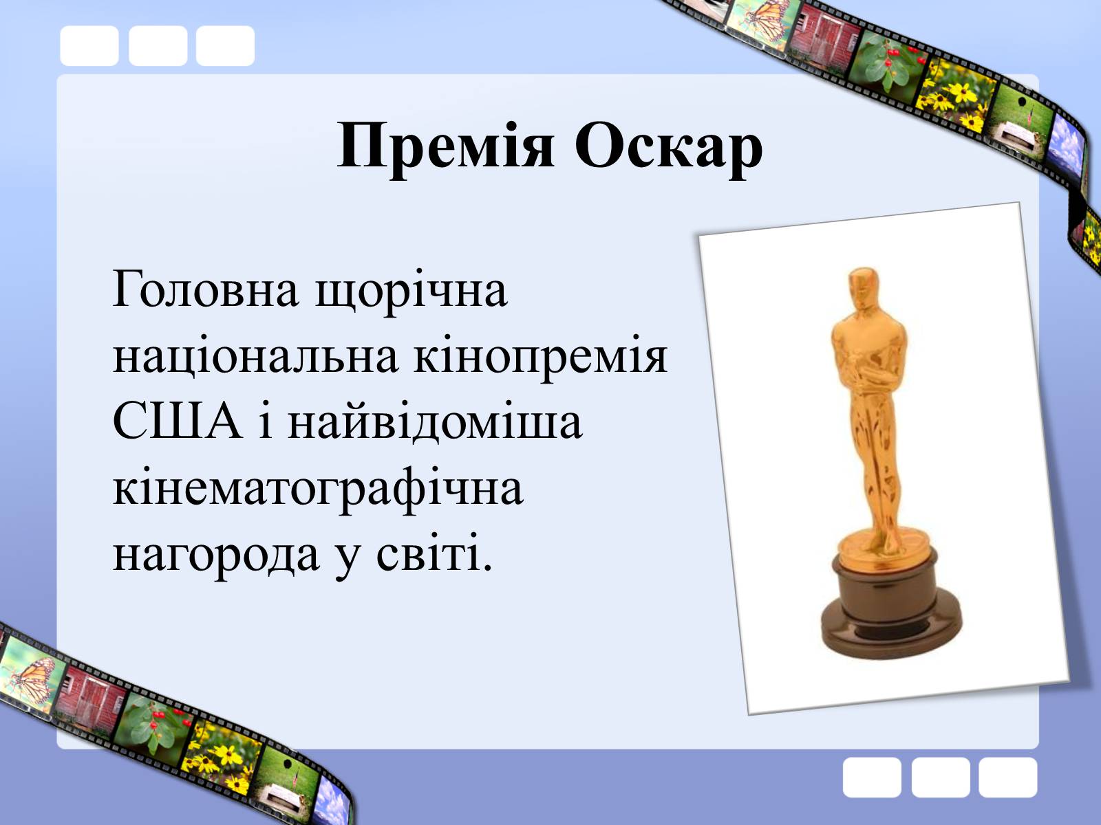 Презентація на тему «Премія Академії кінематографічних мистецтв і наук» - Слайд #8