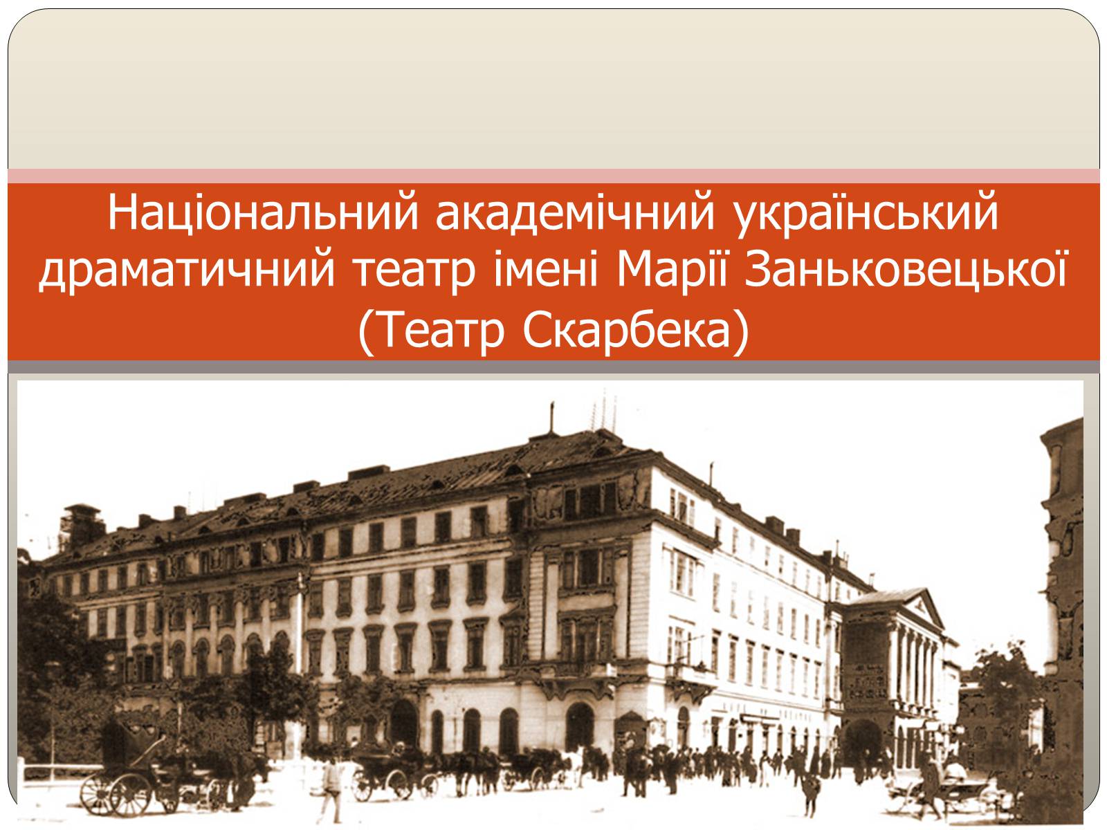 Презентація на тему «Національний академічний український драматичний театр імені Марії Заньковецької» - Слайд #1