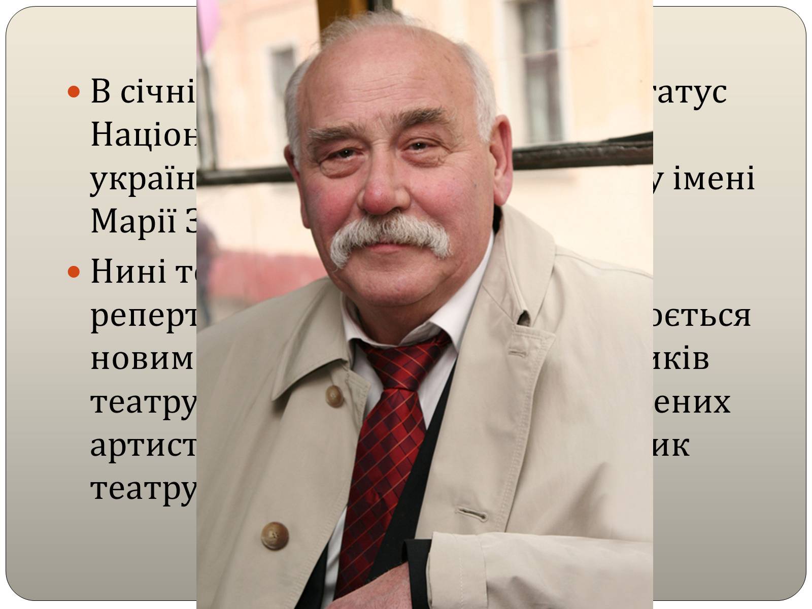 Презентація на тему «Національний академічний український драматичний театр імені Марії Заньковецької» - Слайд #10