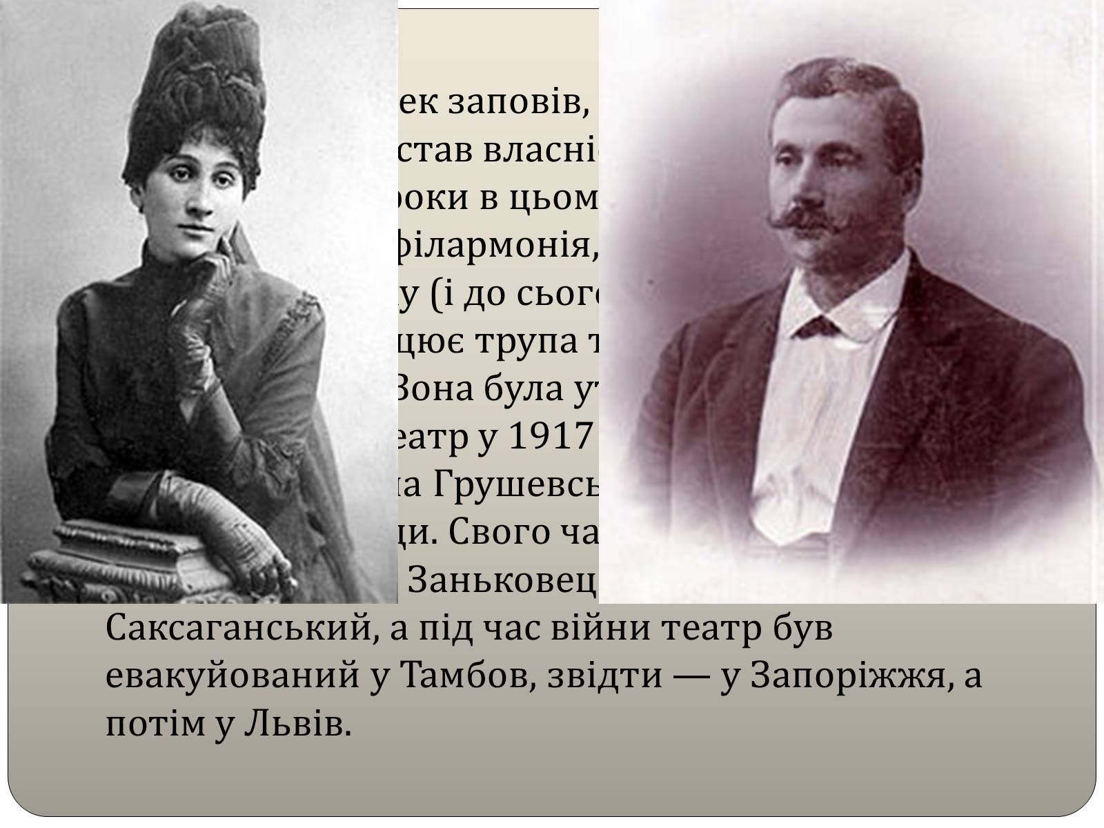 Презентація на тему «Національний академічний український драматичний театр імені Марії Заньковецької» - Слайд #8