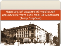 Презентація на тему «Національний академічний український драматичний театр імені Марії Заньковецької»