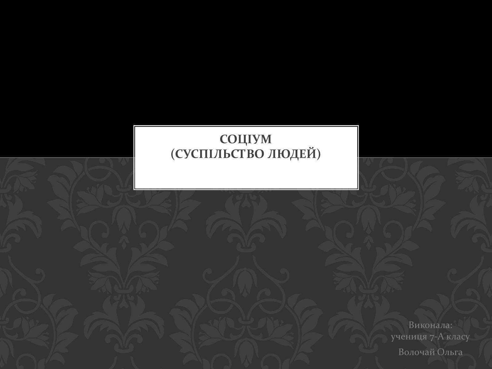 Презентація на тему «Соціум» (варіант 1) - Слайд #1